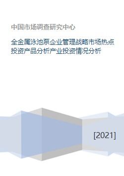 全金屬泳池泵產業 企業管理戰略、市場熱點與投資前景分析